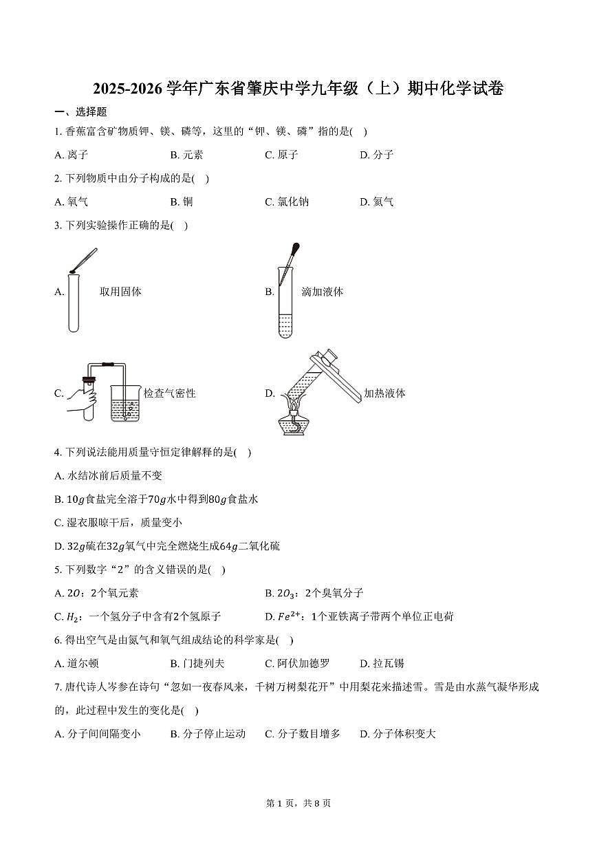 2025-2026学年广东省肇庆中学九年级（上）期中化学试卷（含答案）第1页