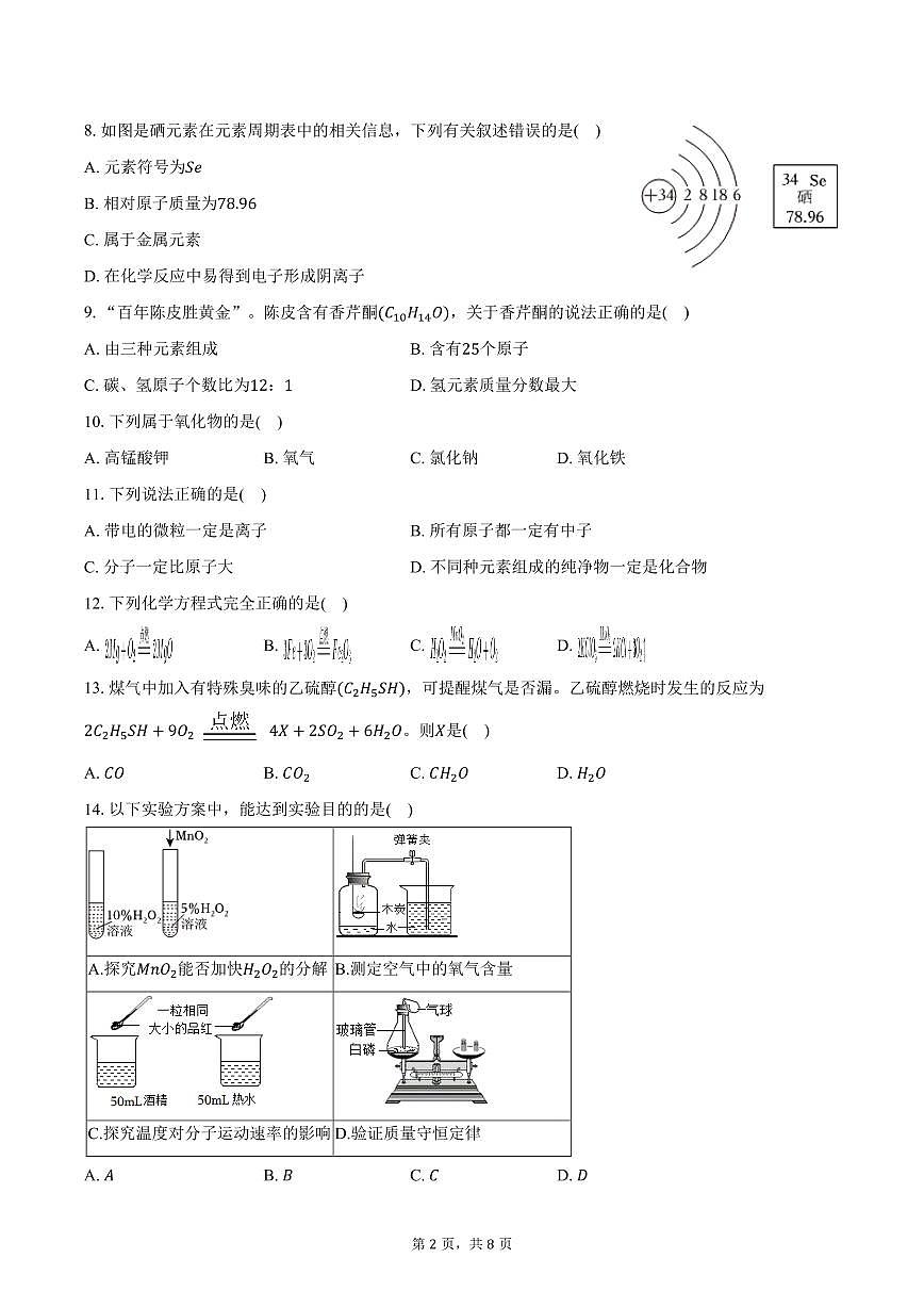 2025-2026学年广东省肇庆中学九年级（上）期中化学试卷（含答案）第2页