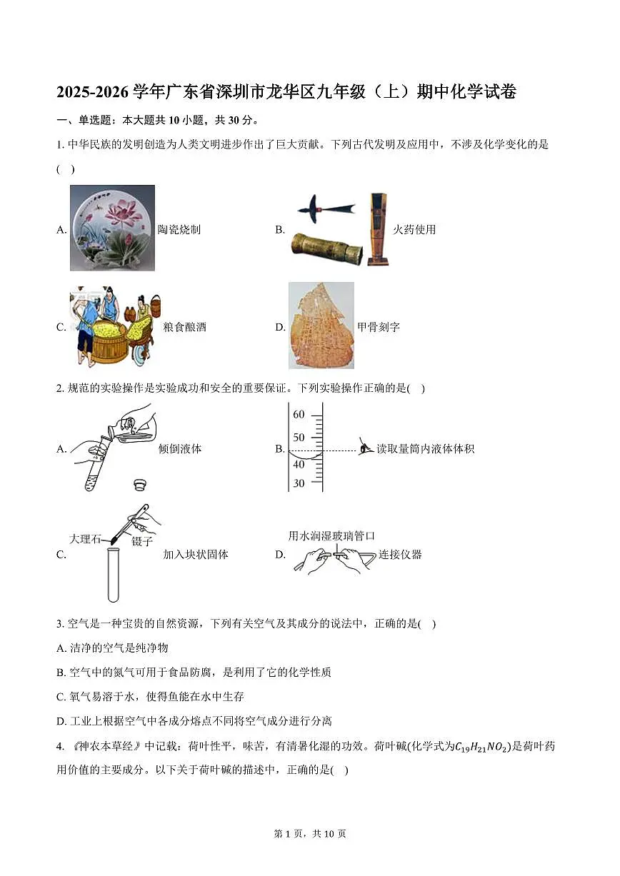 2025-2026学年广东省深圳市龙华区九年级（上）期中化学试卷（含答案）第1页