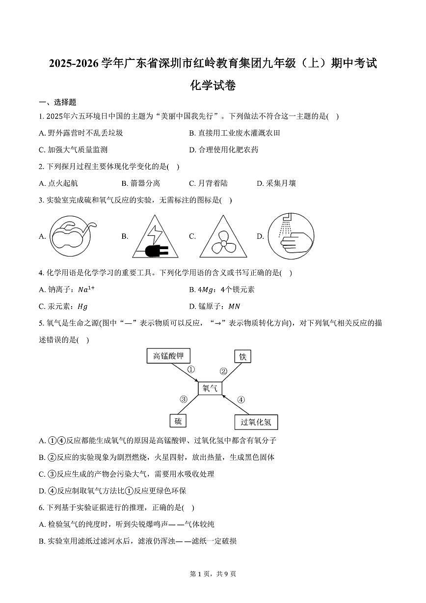2025-2026学年广东省深圳市红岭教育集团九年级（上）期中化学试卷（含答案）第1页
