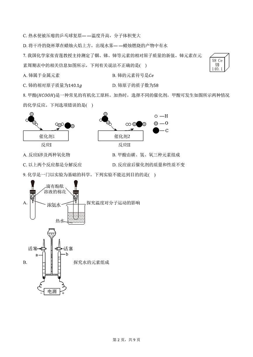 2025-2026学年广东省深圳市红岭教育集团九年级（上）期中化学试卷（含答案）第2页