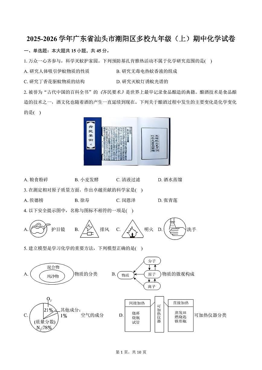 2025-2026学年广东省汕头市潮阳区多校九年级（上）期中化学试卷（含答案）第1页