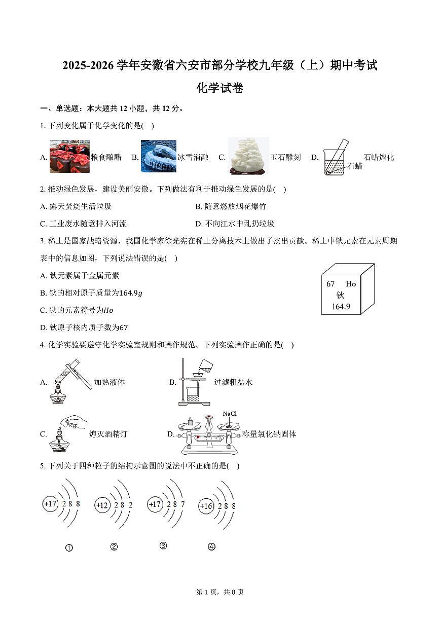 2025-2026学年安徽省六安市部分学校九年级（上）期中化学试卷（含答案）第1页