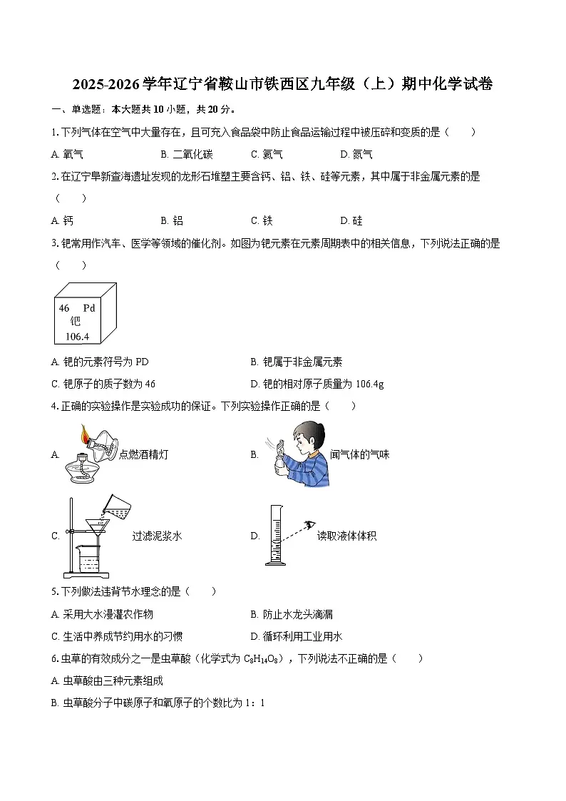 2025-2026学年辽宁省鞍山市铁西区九年级（上）期中化学试卷-自定义类型第1页