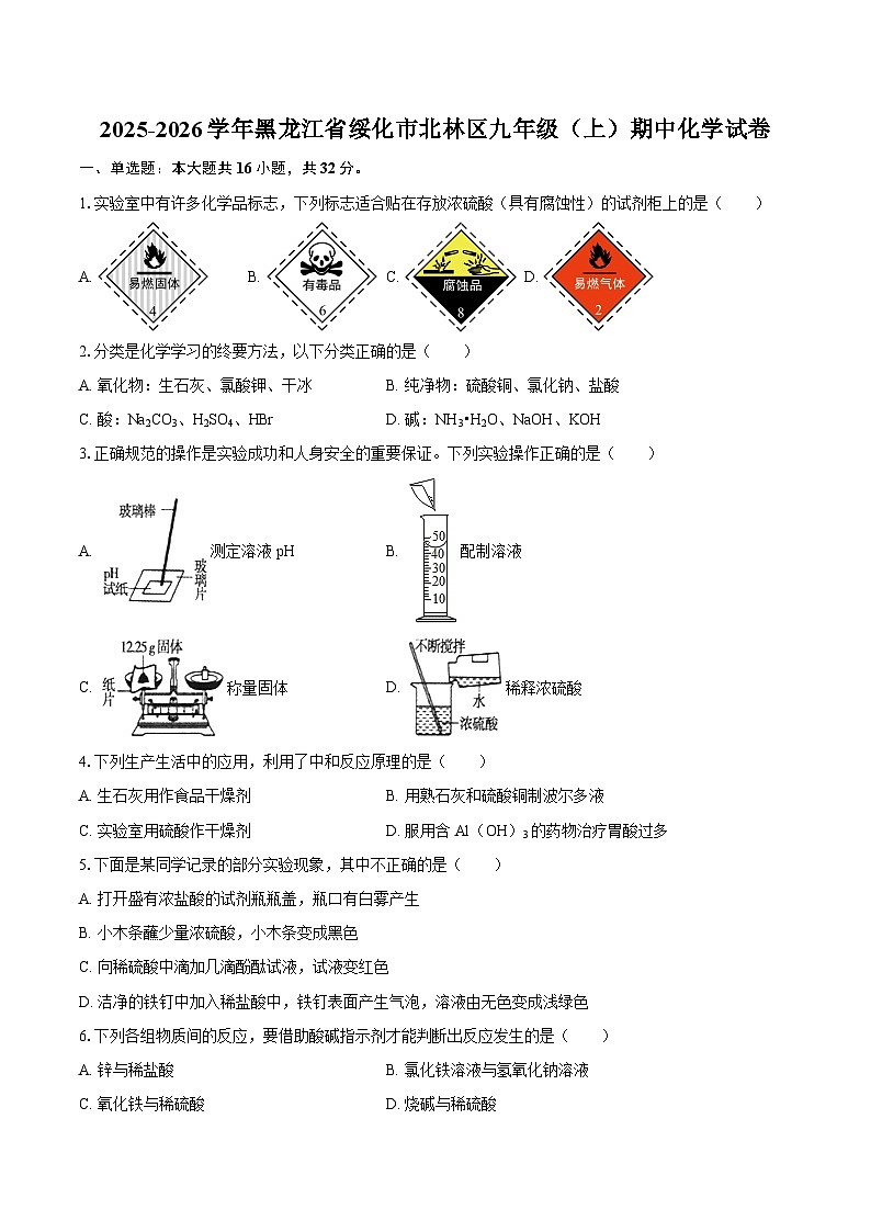 2025-2026学年黑龙江省绥化市北林区九年级（上）期中化学试卷-自定义类型第1页