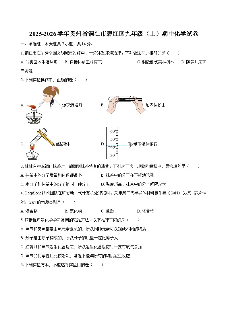 2025-2026学年贵州省铜仁市碧江区九年级（上）期中化学试卷-自定义类型第1页