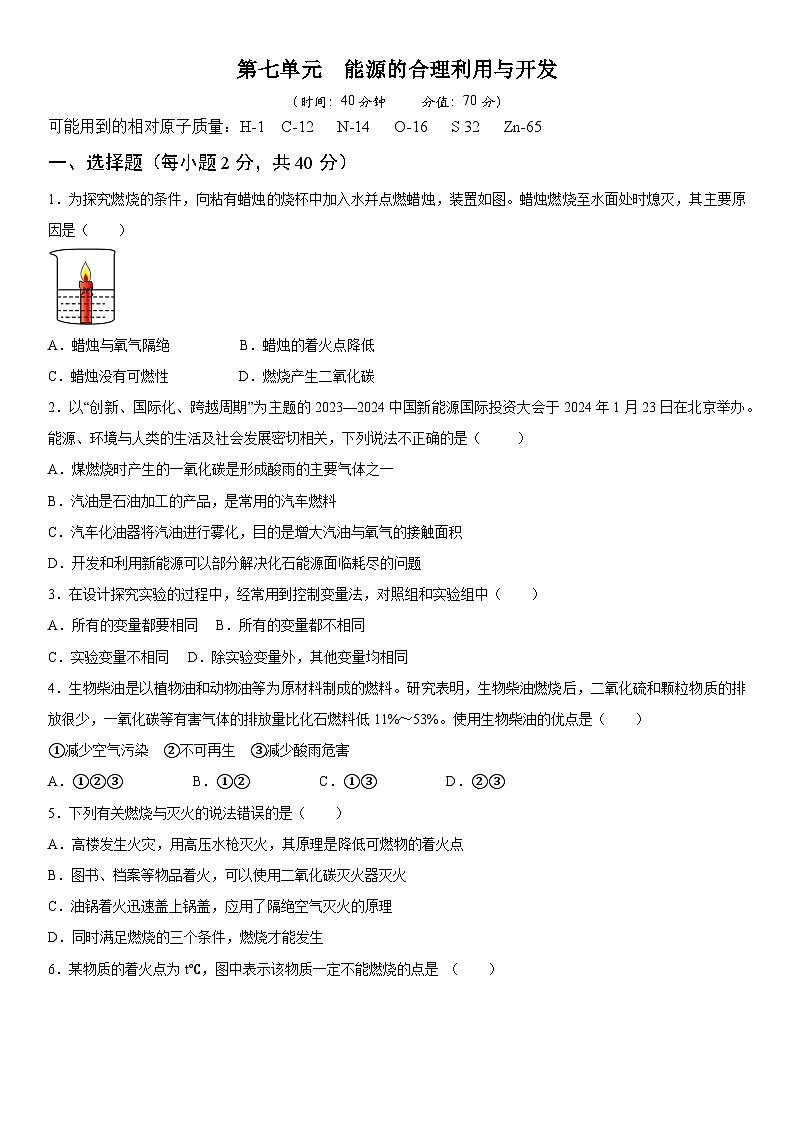人教版2024九年级化学上册  第七单元   能源的合理利用与开发 单元测试卷（含答案）第1页