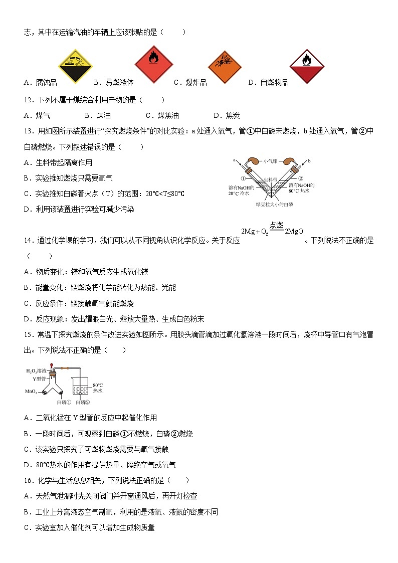 人教版2024九年级化学上册  第七单元   能源的合理利用与开发 单元测试卷（含答案）第3页