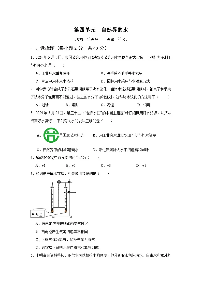 人教版2024九年级化学上册 第四单元 自然界的水 单元测试卷（含答案）第1页
