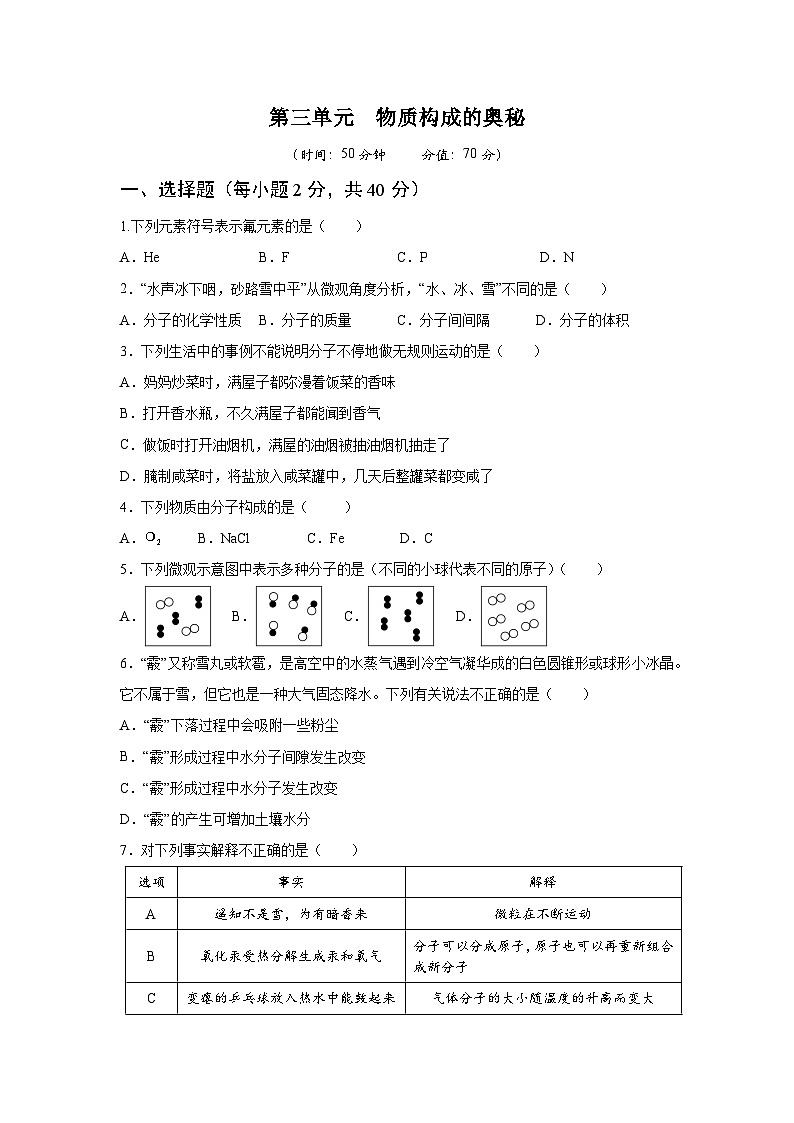 人教版2024九年级化学上册  第三单元   物质构成的奥秘 单元测试卷（含答案）第1页