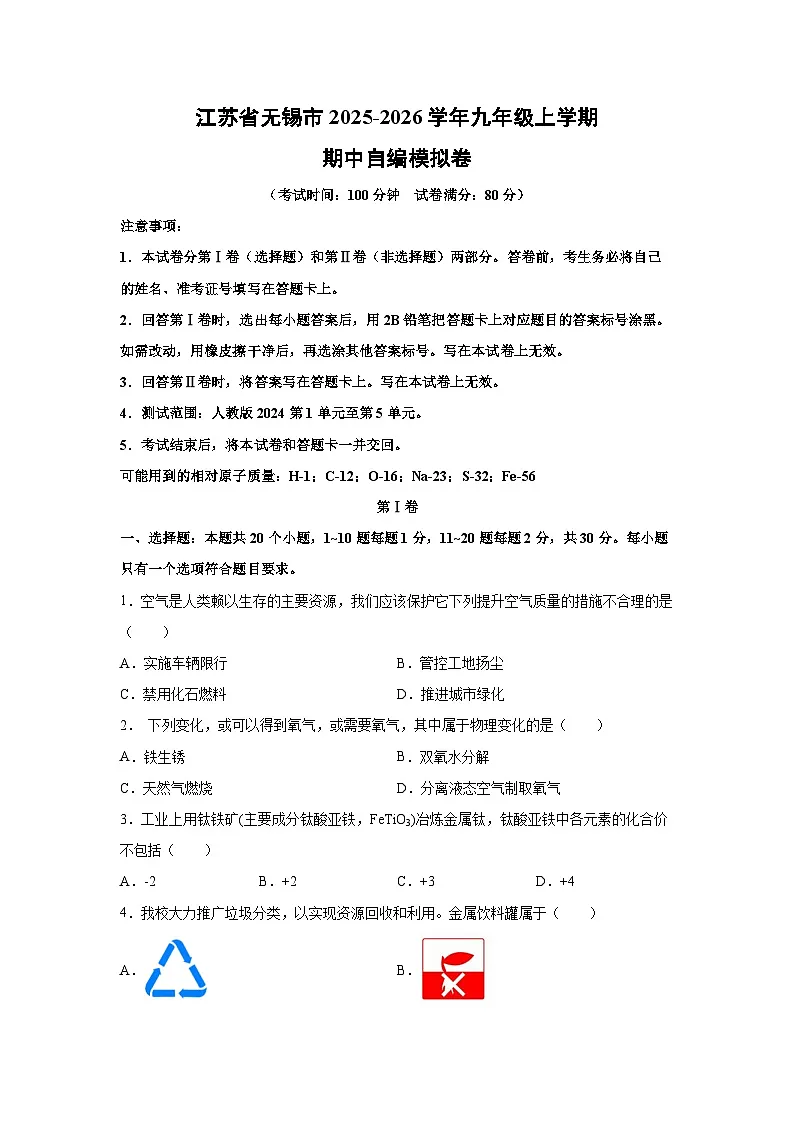 江苏省无锡市2025-2026学年九年级上学期期中自编模拟卷化学试卷（学生版）第1页