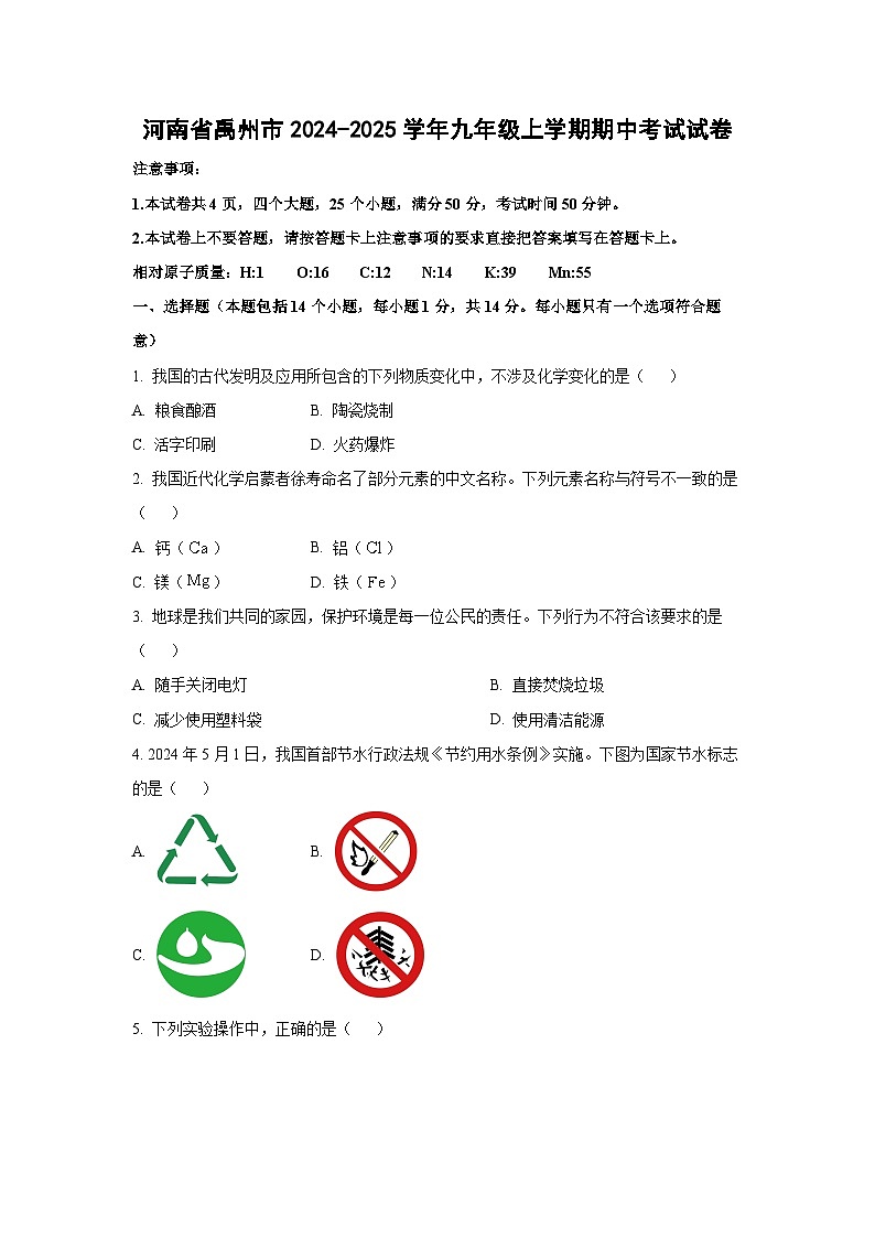 河南省禹州市2024-2025学年九年级上学期期中考试化学试卷（学生版）第1页