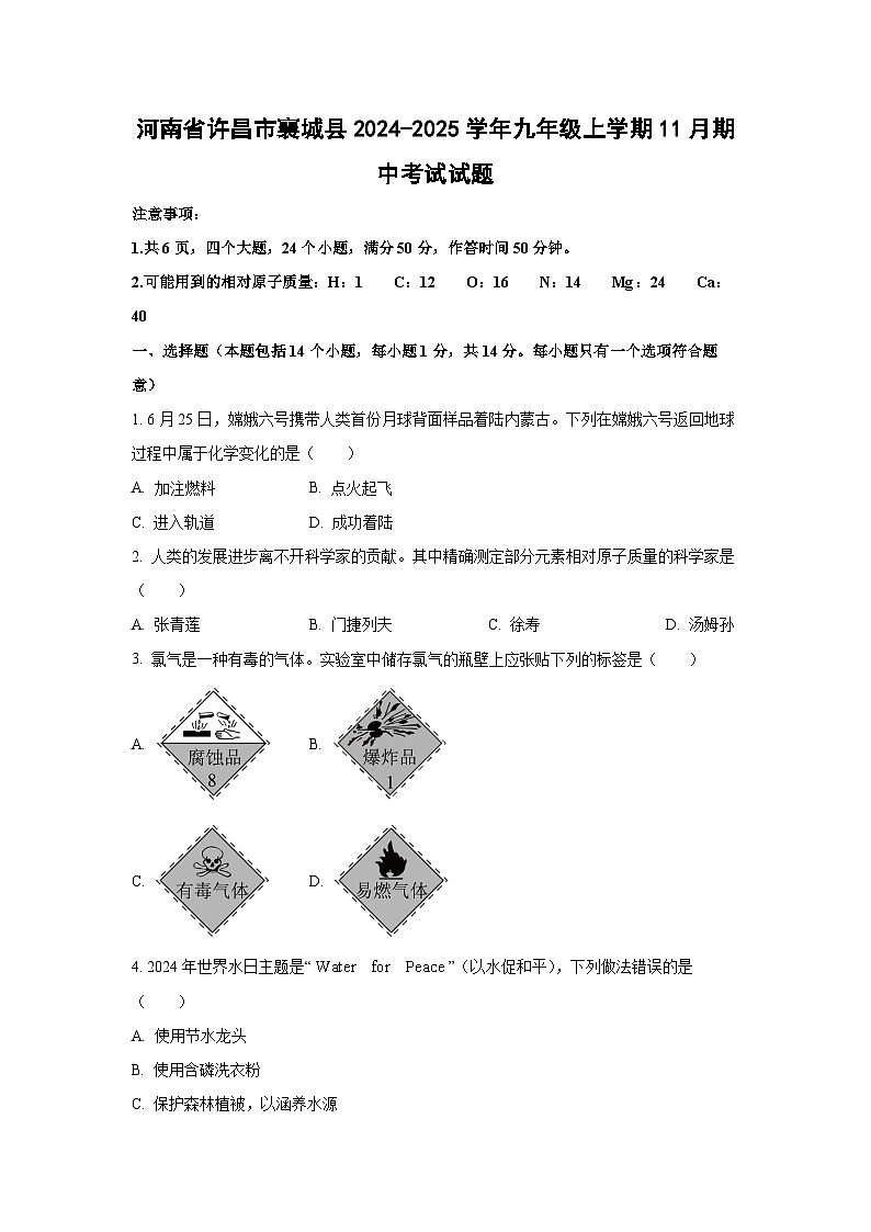 河南省许昌市襄城县2024-2025学年九年级上学期11月期中考试化学试卷（学生版）第1页