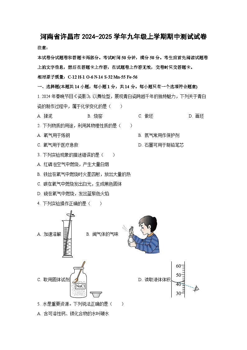 河南省许昌市2024~2025学年九年级上学期期中测试化学试卷（学生版）第1页