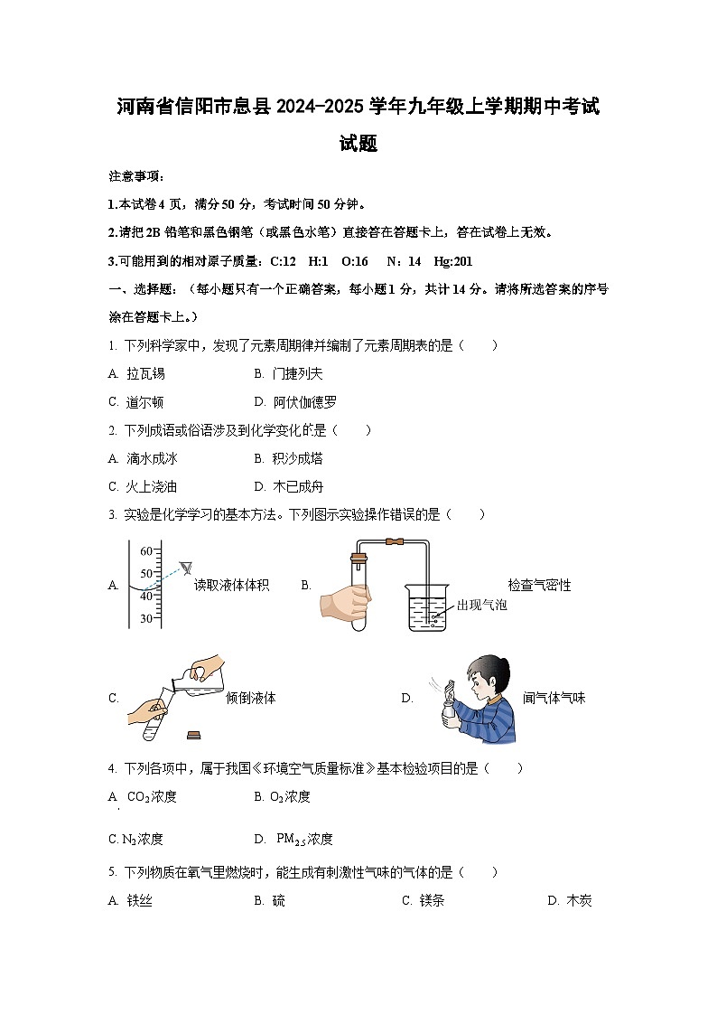 河南省信阳市息县2024-2025学年九年级上学期期中考试化学试卷（学生版）第1页