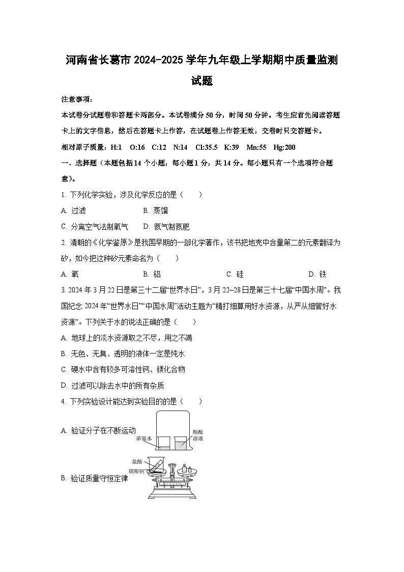 河南省长葛市2024-2025学年九年级上学期期中质量监测化学试卷（学生版）第1页