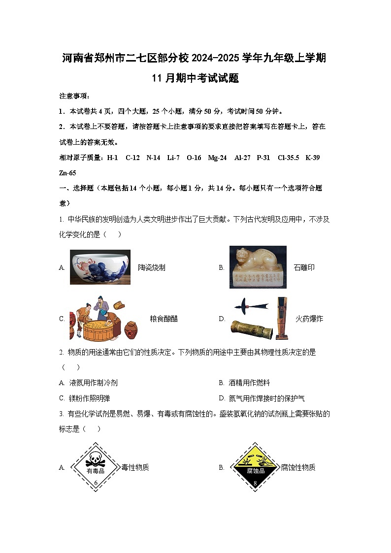 河南省郑州市二七区部分校2024-2025学年九年级上学期11月期中考试化学试卷（学生版）第1页