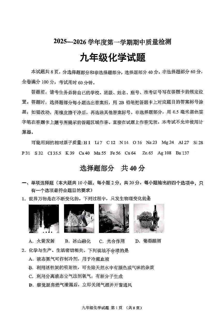 山东省济南市历城区2025-2026学年第一学期九年级化学期中试卷（无答案）第1页