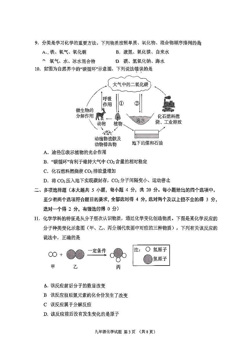 山东省济南市历城区2025-2026学年第一学期九年级化学期中试卷（无答案）第3页