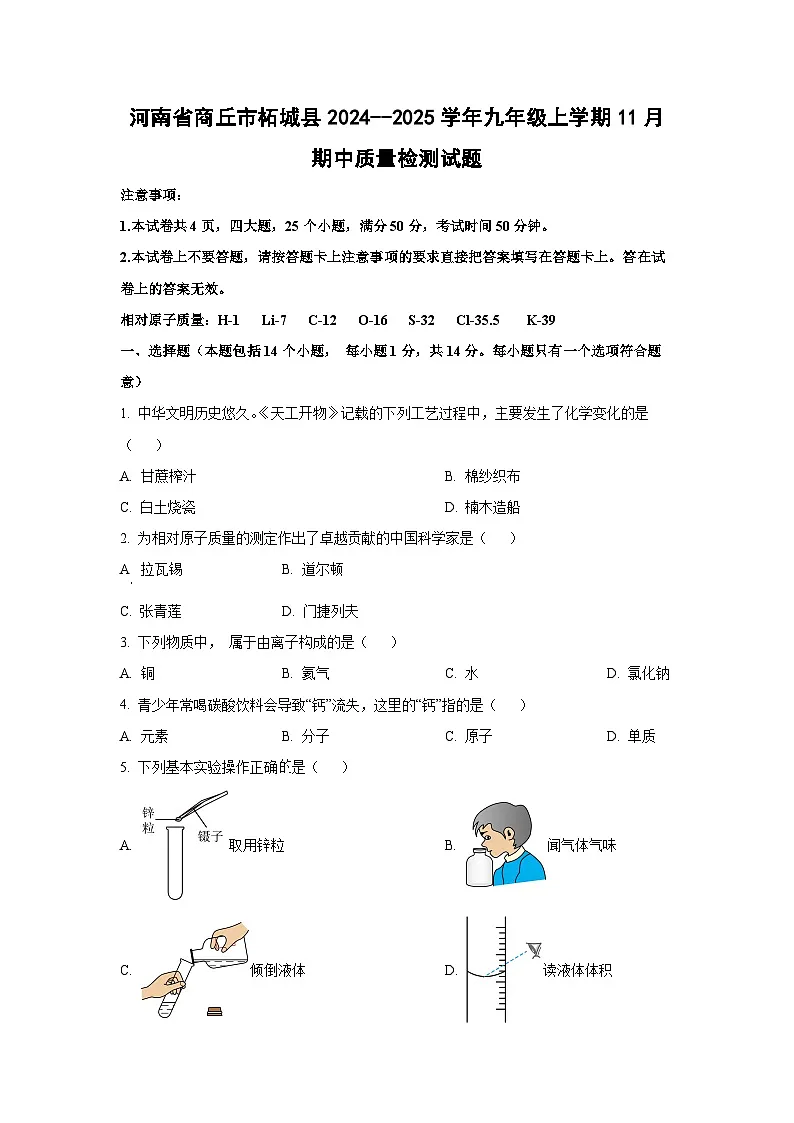 河南省商丘市柘城县2024--2025学年九年级上学期11月期中质量检测化学试卷（学生版）第1页