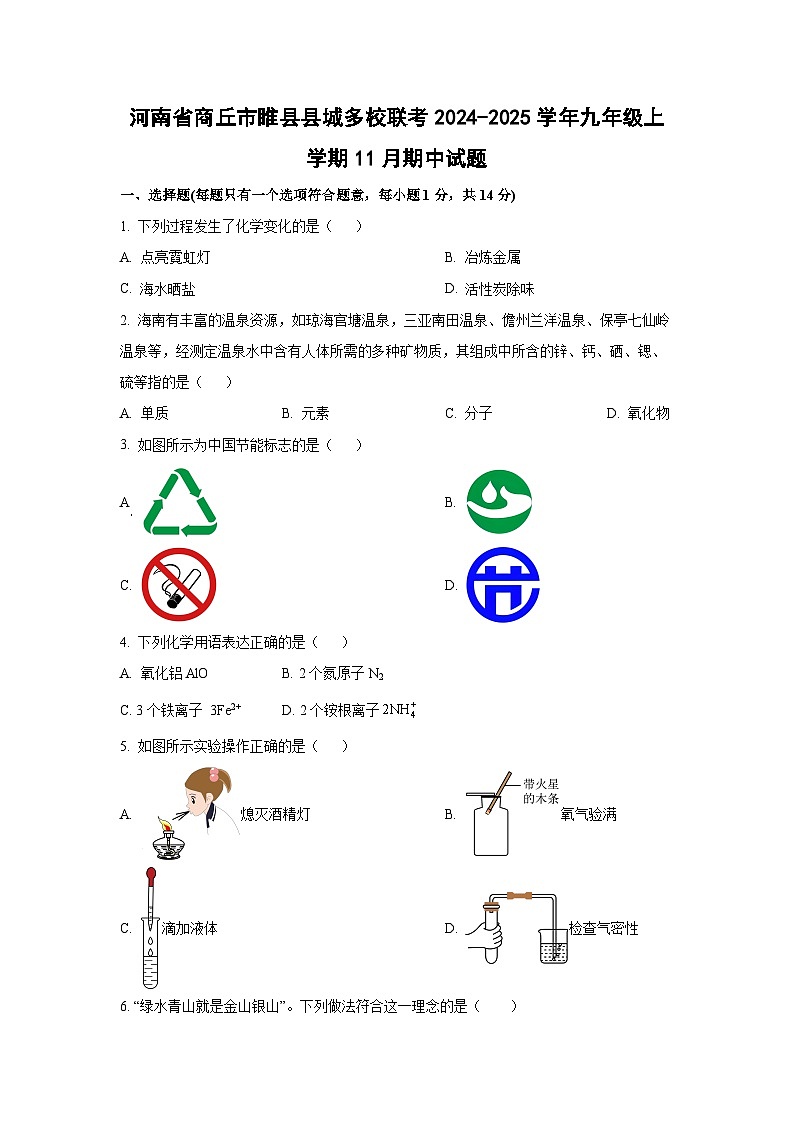 河南省商丘市睢县县城多校联考2024-2025学年九年级上学期11月期中化学试卷（学生版）第1页