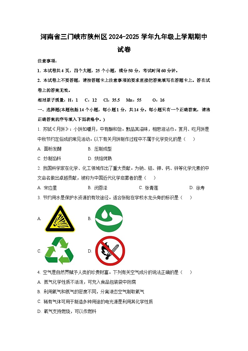 河南省三门峡市陕州区2024-2025学年九年级上学期期中化学试卷（学生版）第1页