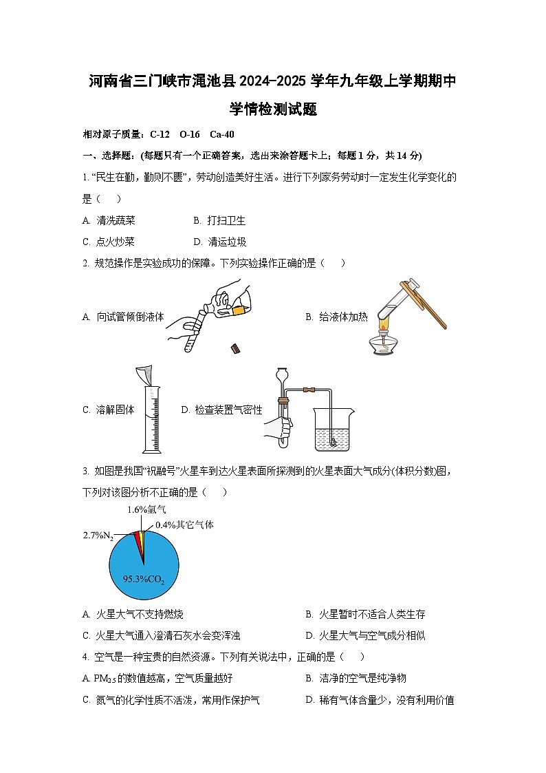 河南省三门峡市渑池县2024-2025学年九年级上学期期中学情检测化学试卷（学生版）第1页