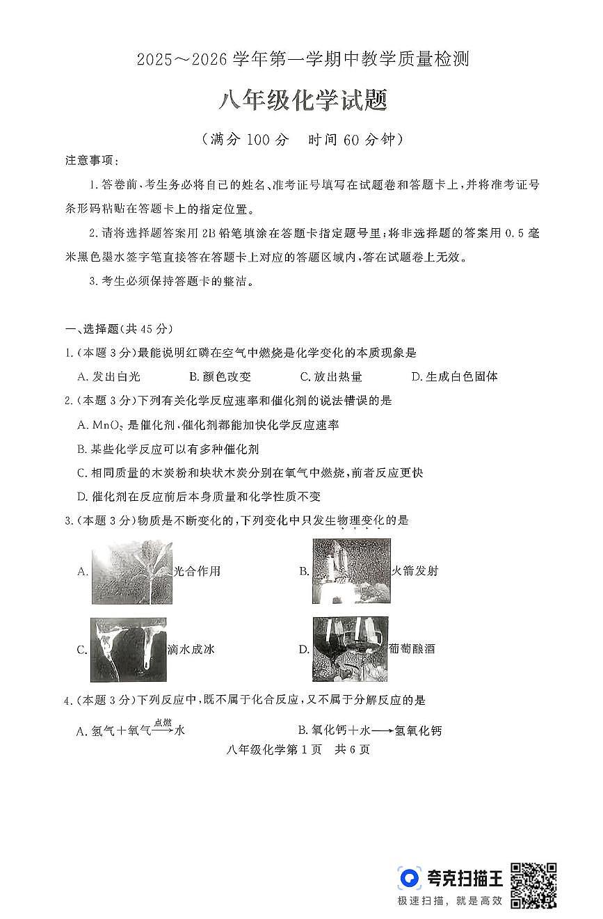 山东省禹城市2025-2026学年八年级上学期期中考试化学试题第1页