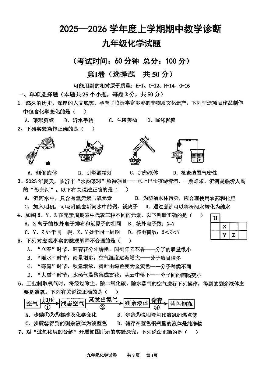 山东省临沂市蒙阴县2025-2026学年九年级上学期11月期中考试化学试题第1页