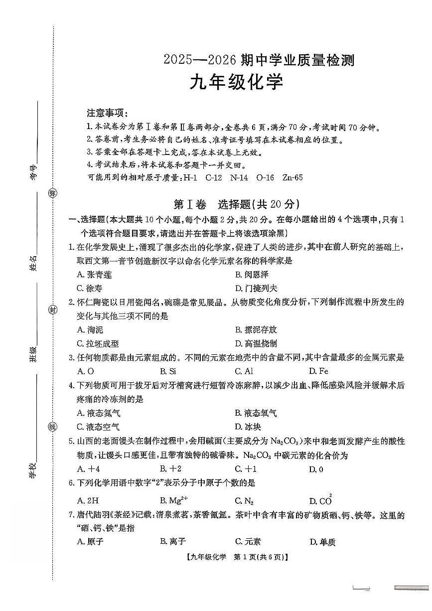山西省运城市闻喜县部分学校2025-2026学年九年级上学期期中测试化学试卷第1页