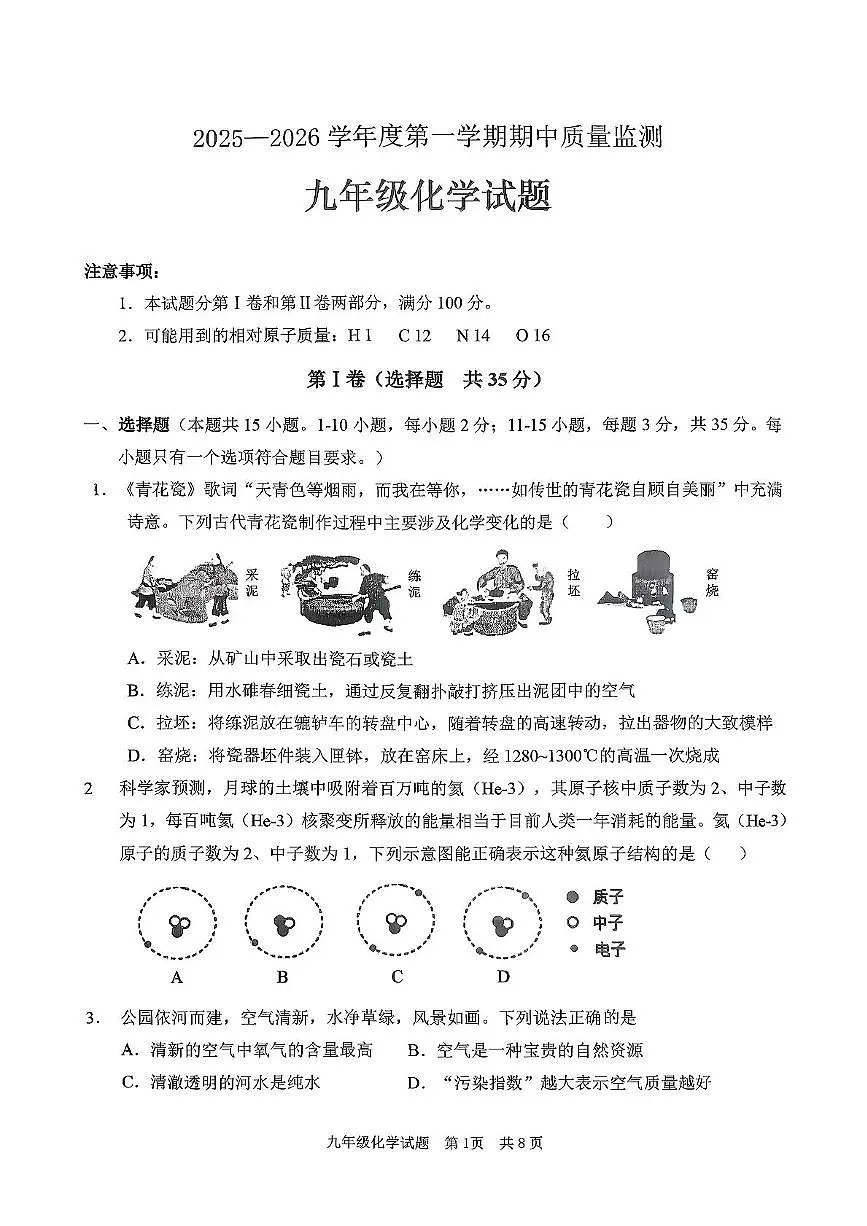 山东省枣庄市峄城区2025-2026学年九年级上学期期中质量检测化学试题第1页