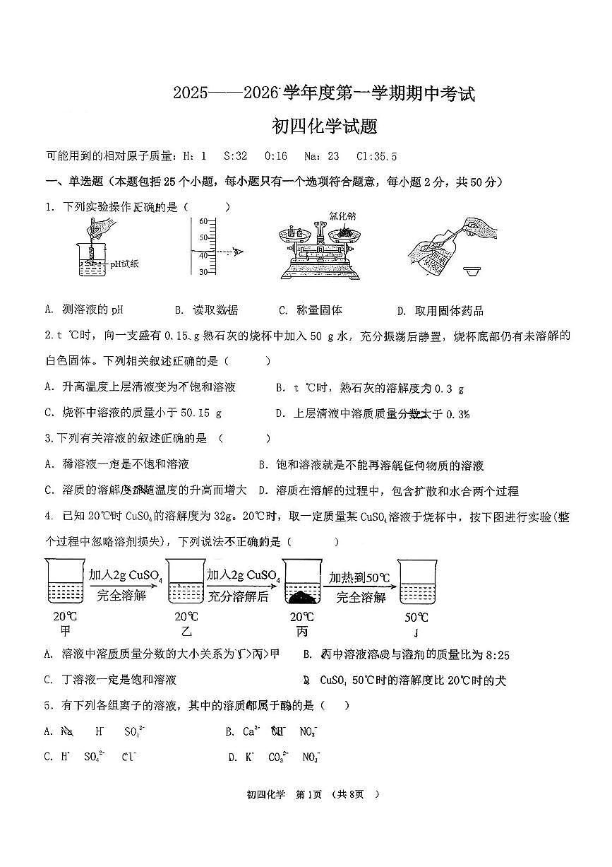 山东省淄博市博山区第一中学2025-2026学年九年级（五四学制）上学期期中考试化学试题第1页