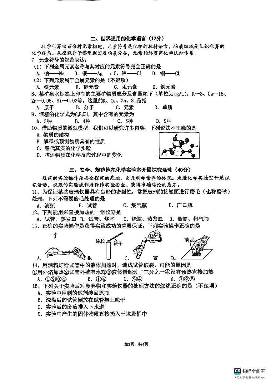 上海市梅陇中学2025-2026学年八年级上学期期中考试化学试卷第2页