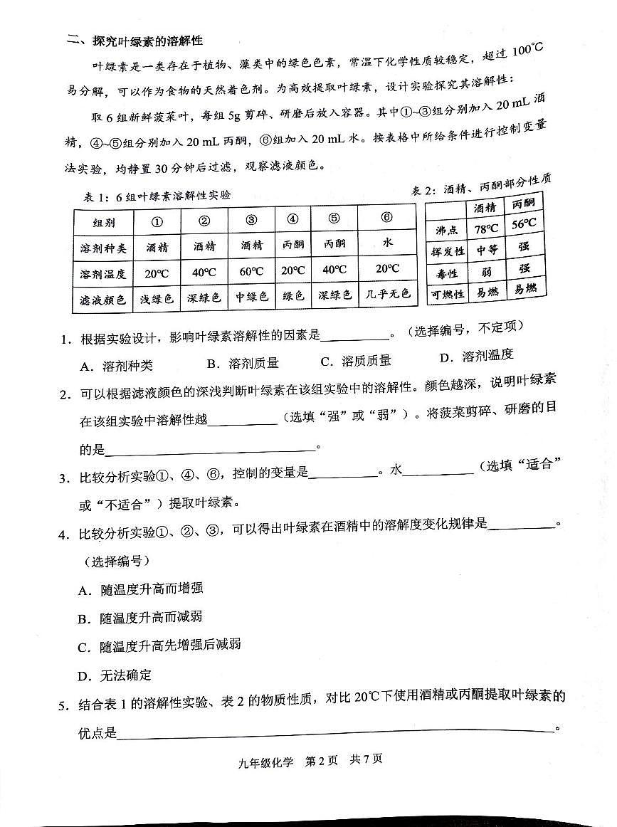 上海市浦东新区2025-2026学年九年级上学期期中联考化学试题第2页