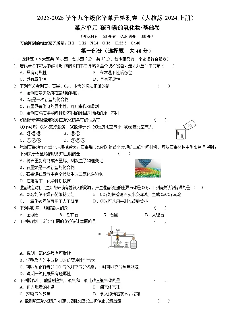 人教版2024九年级化学上册 第六单元 碳和碳的氧化物 单元测试卷（含答案）第1页
