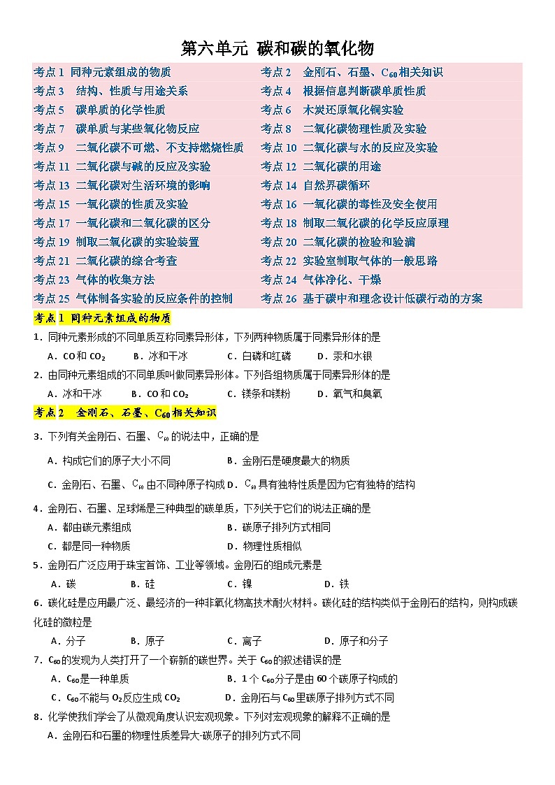 人教版2024九年级化学上册 第六单元 碳和碳的氧化物 【考点卷】（含答案）第1页