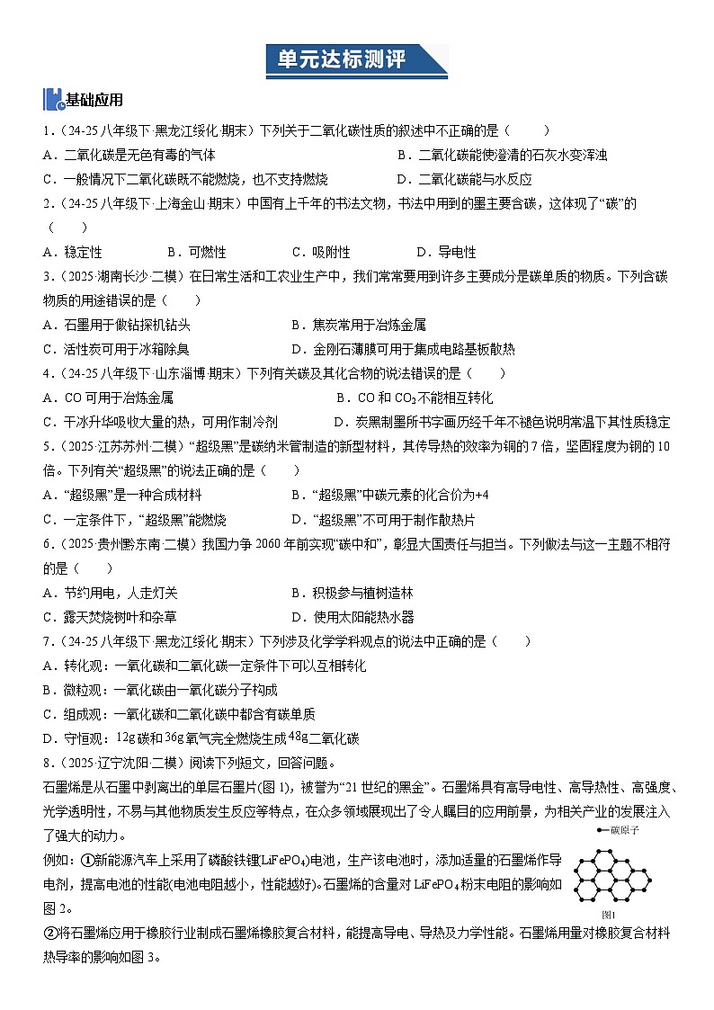 人教版2024九年级化学上册 第六单元 碳和碳的氧化物 单元测试卷（含答案）第1页