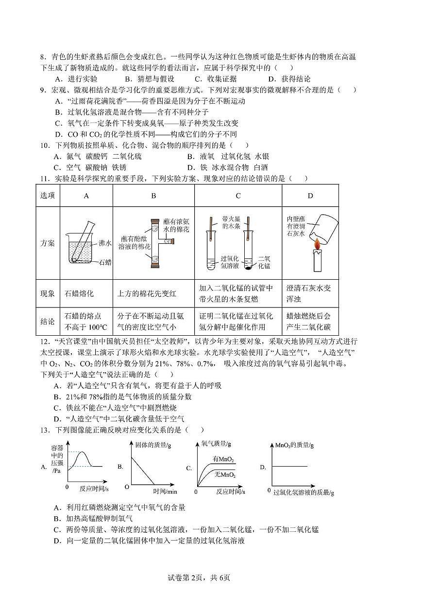 安徽省蚌埠市蚌山区2025-2026学年九年级上学期11月期中化学试题第2页