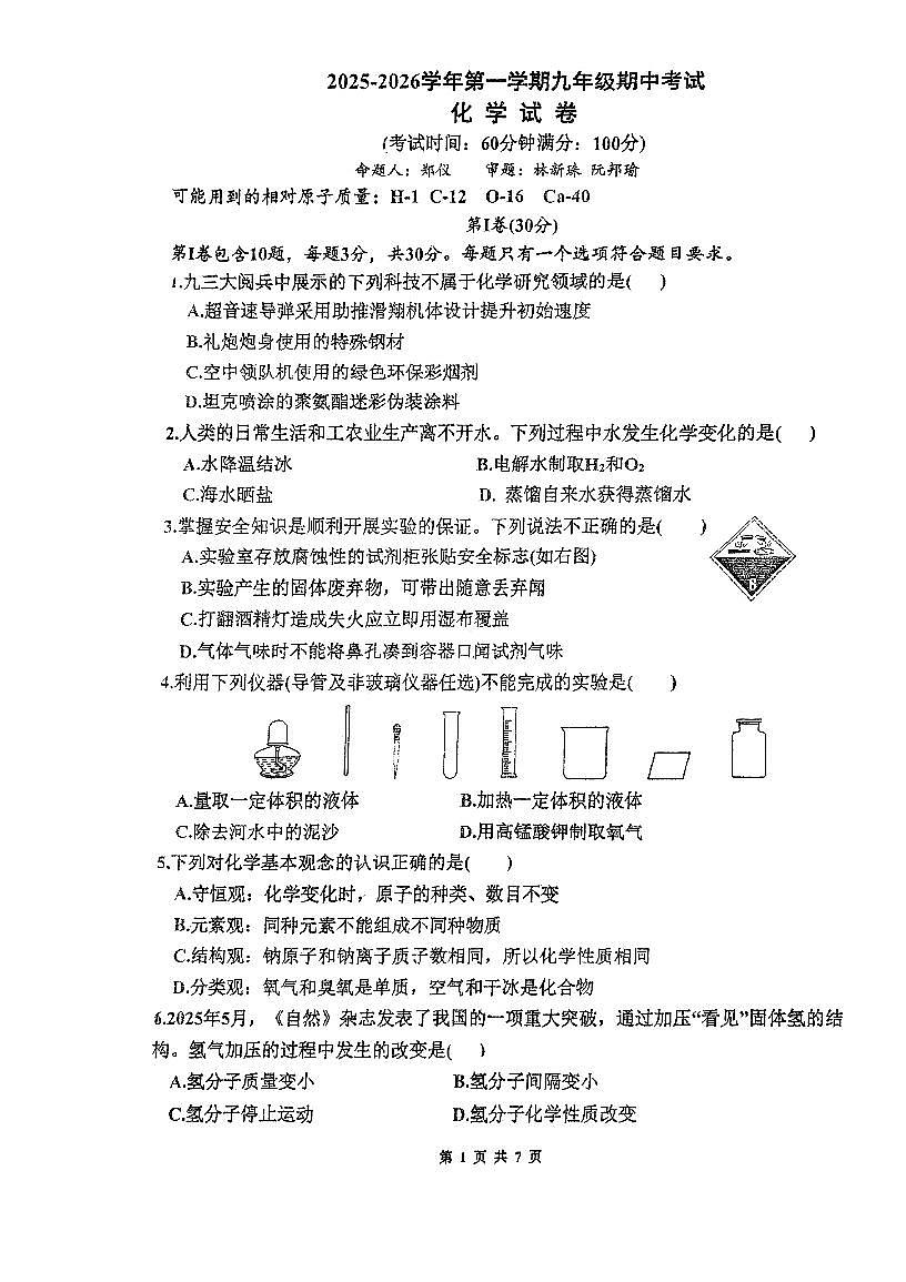 福建省福州屏东中学2025-2026学年九年级上学期期中考试化学试卷第1页