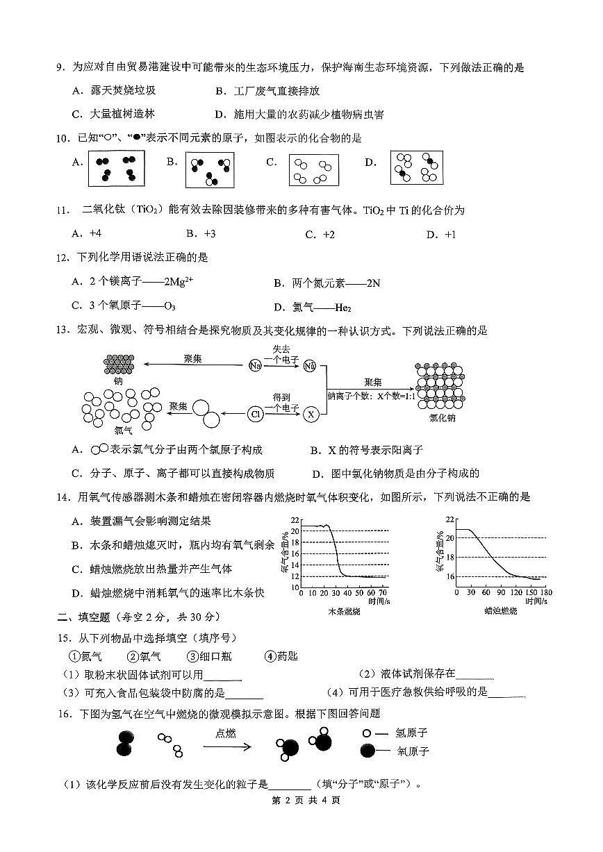 海南省海口市2025-2026学年九年级上学期期中考试化学试题第2页