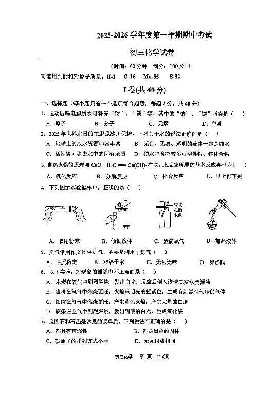 河北省石家庄市第四十八中学2025-2026学年九年级上学期期中考试化学试卷第1页