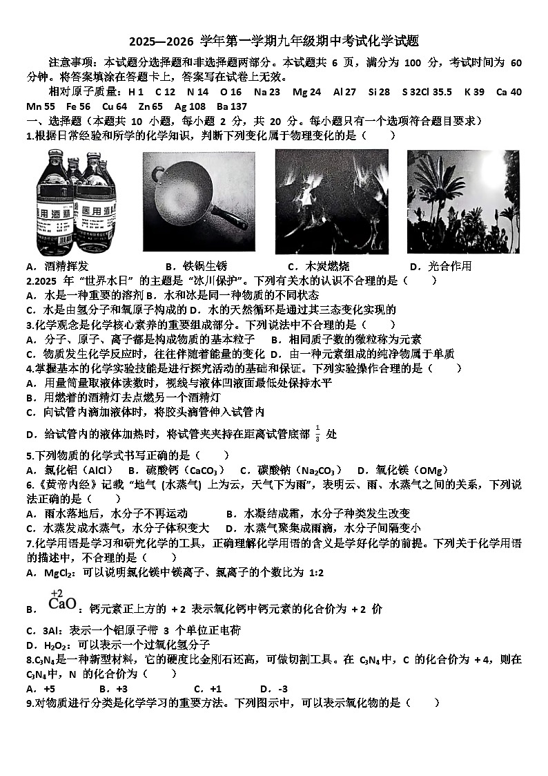 山东济南天桥区2025—2026学年九年级化学第一学期期中考试试题（含答案）第1页