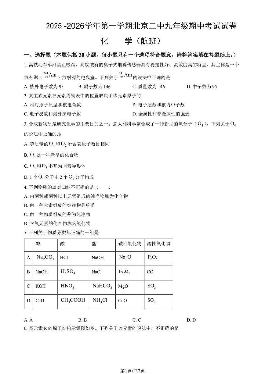 北京市第二中学2025-2026学年第一学期九年级化学期中试卷（含答案）第1页