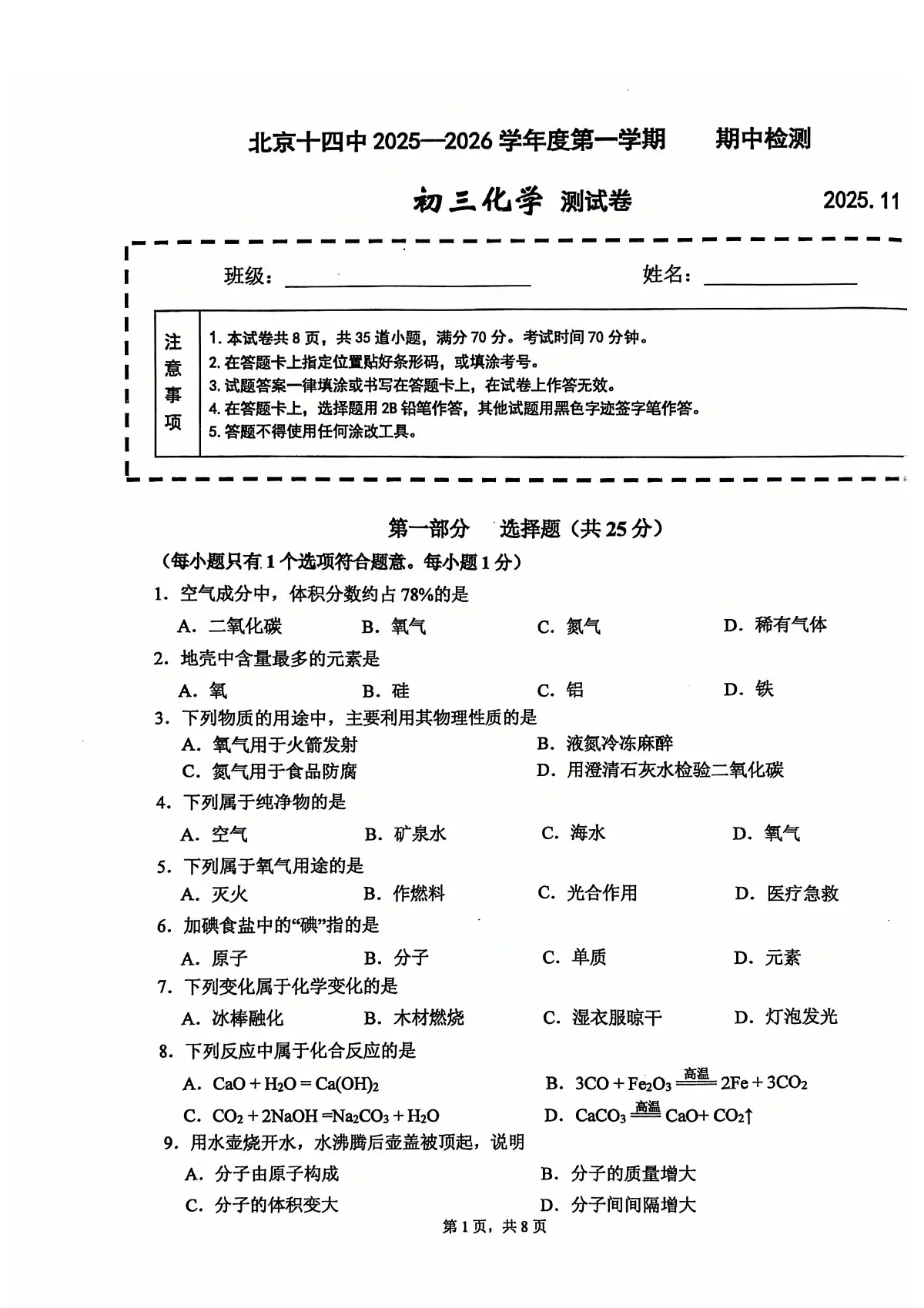 北京市第十四中学2025-2026学年第一学期九年级化学期中试卷（含答案）第1页