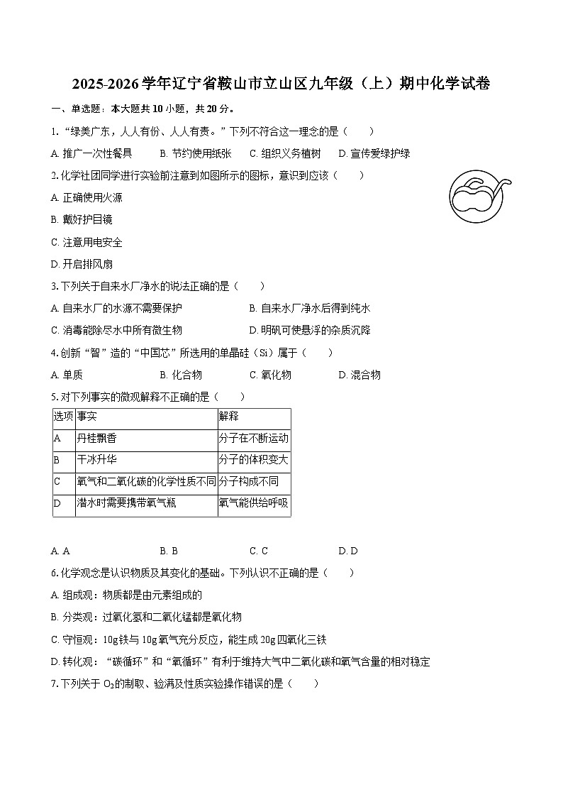 2025-2026学年辽宁省鞍山市立山区九年级（上）期中化学试卷-自定义类型第1页
