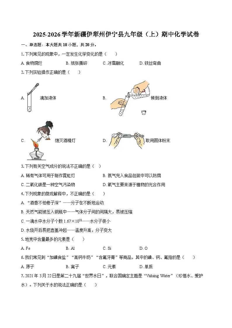 2025-2026学年新疆伊犁州伊宁县九年级（上）期中化学试卷-自定义类型第1页