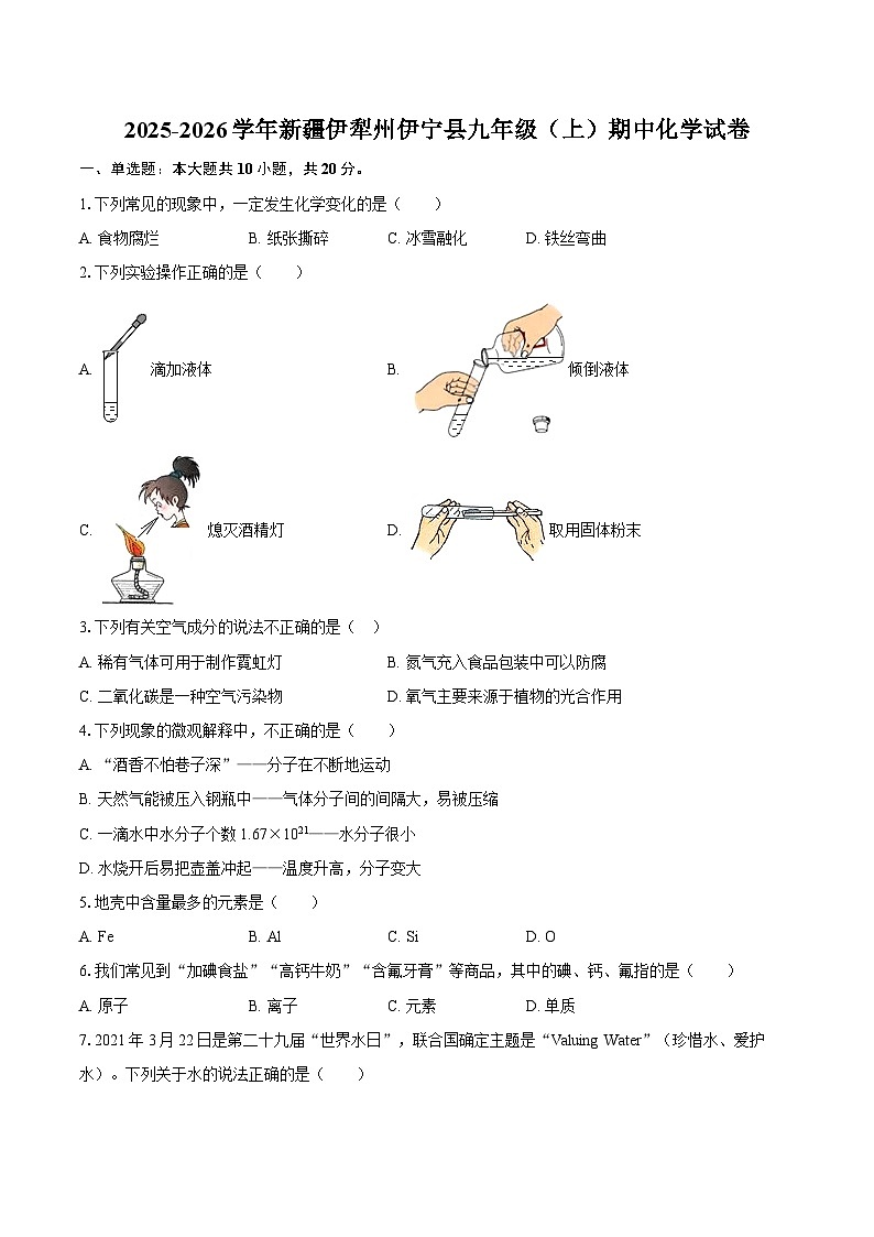 2025-2026学年新疆伊犁州伊宁县九年级（上）期中化学试卷-自定义类型第1页