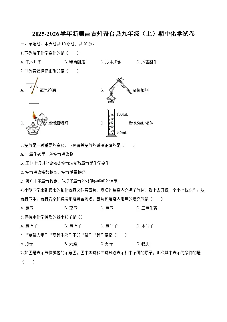 2025-2026学年新疆昌吉州奇台县九年级（上）期中化学试卷-自定义类型第1页
