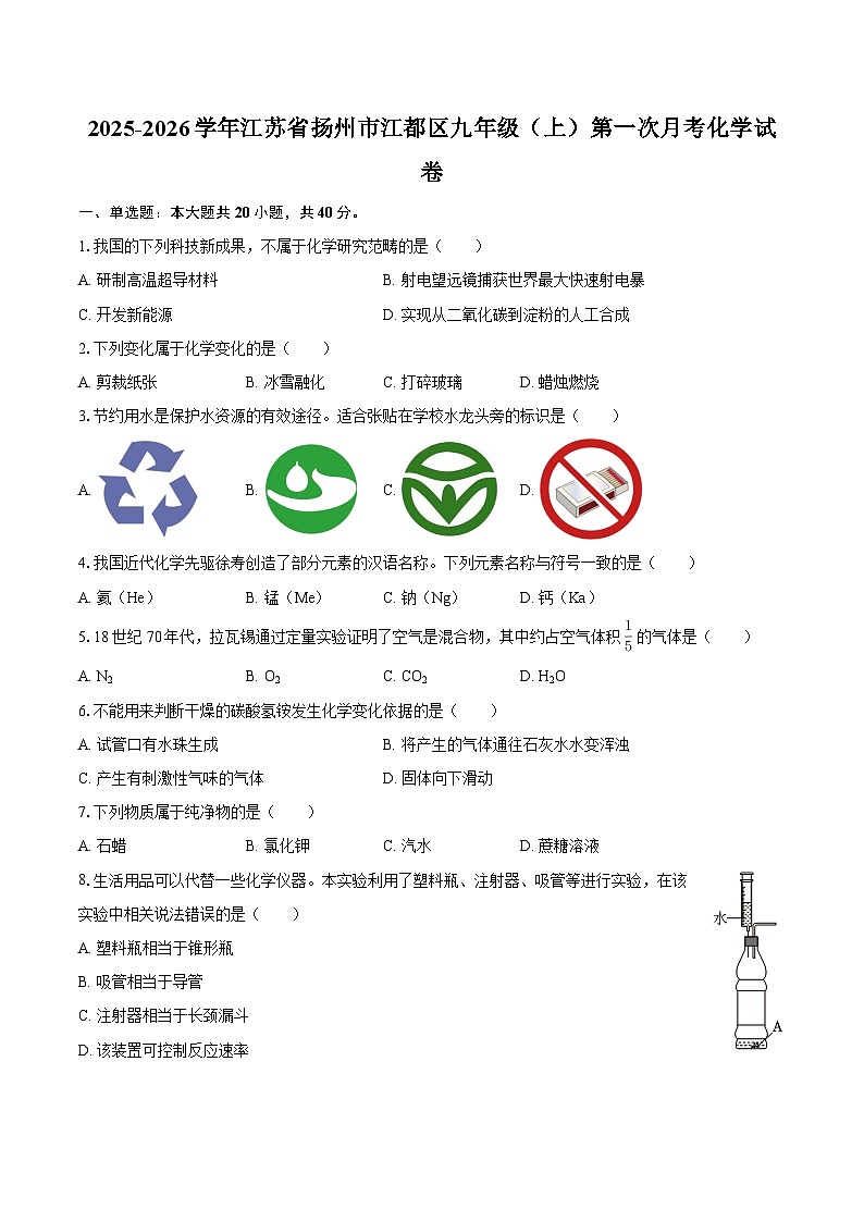 2025-2026学年江苏省扬州市江都区九年级（上）第一次月考化学试卷-自定义类型第1页