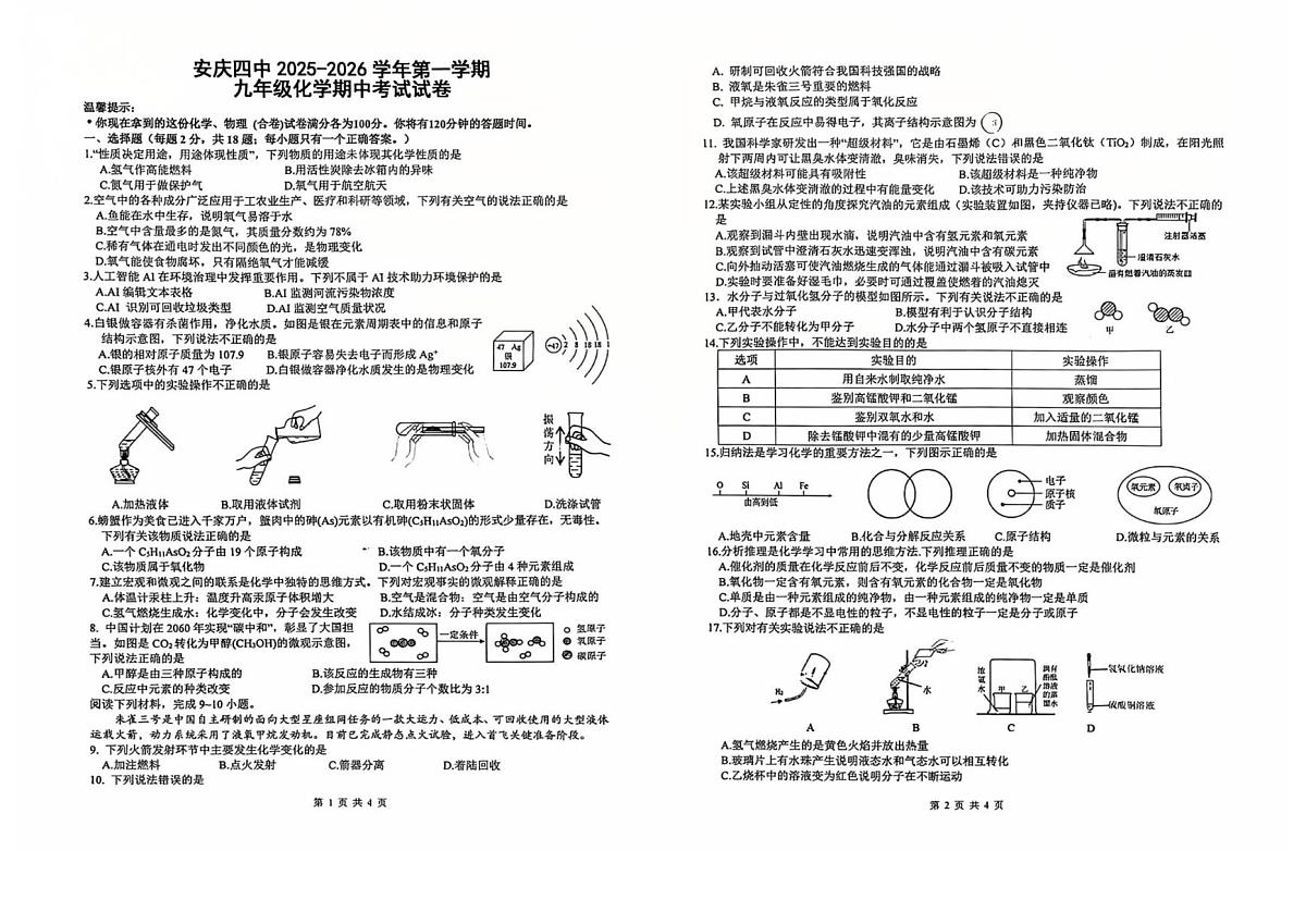 安徽省安庆市第四中学2025-2026学年九年级上学期期中考化学试卷第1页